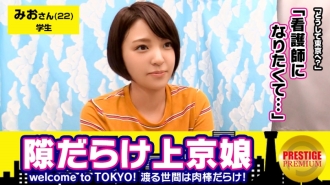 让人想起故乡秋田的雪景的大火！ ！我去东京是为了实现成为一名护士的梦想。 Mio-chan（22）大学生。欢迎来到东京！ ！一个刚搬到东京，没染东京的天真女孩，充满了空白！ ？ →在新宿站发现，“我迷路了。”我会带你去你想去的地方，所以我会采访你→检查冒充生剥鬼的行李→发现一个神秘的T背！ “我是为了紧急才买的。生生死……” → 不知道走了多少次的敏感妹子 → 结果肚子上都是雪！ ！