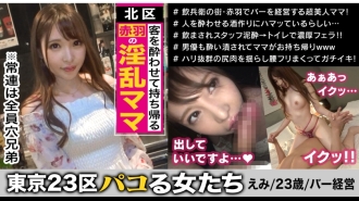 所有的老客户都是洞兄弟！ ?? Emi，北区赤羽一家色情酒吧的老板，她让她最喜欢的顾客陶醉并将他们带回家！从前六本木女主人那里学到的待客技巧和天生敏感的讨厌体质所创造的顽皮款待，大量生产常客！颜值和智商兼备，夜睡技术黑带级！如果坐骑被抱在床上，就再也逃不掉了！ ！！ [东京23区的女性]