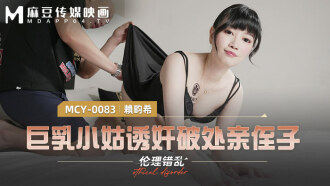 巨乳小姑诱奸破处亲侄子