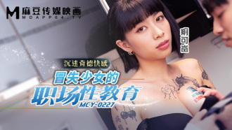 冒失少女的职场性教育 沉迷背德快感