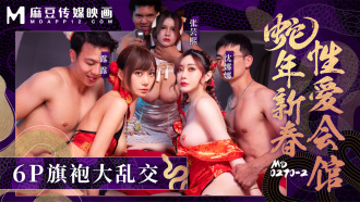 蛇年新春性爱会馆 反复催眠奸淫不停