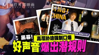 好声音爆出潜规则 高层胁迫强制口爆