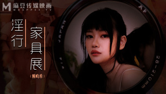 淫行家具展 裸拍情侣激情野战