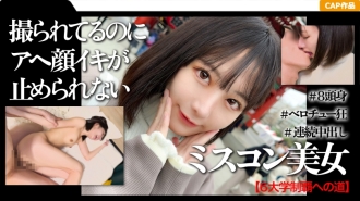 一位受过高等教育且曾获得选美比赛冠军的女大学生在浅草的第一次中出约会的视频