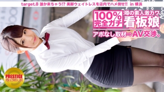 100% 完美！传闻未预约的业馀外记卡瓦招牌女孩⇒ AV 谈判！ target.8 有人会来！ ??把一个漂亮的腿女服务员放在地板上！ ！！在横滨