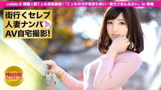 捡到明星人妻上城，在家拍AV！ ⇒ 中出性交！ celeb.4 一个有经验的人的贞洁妻子！新宿的“这个感觉好多了……对不起你”