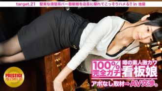100% 完美！传闻未预约的业馀外记卡瓦招牌女孩⇒ AV 谈判！ target.21 偷偷操一个干净整洁的酒吧职员！ ！！在池袋