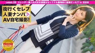 随时随地挑选已婚名人并在家拍摄！ ⇒中出性爱！ celeb.28 苗条美丽的爱狗老婆，性爱像动物一样极端！ ？位于世田谷区