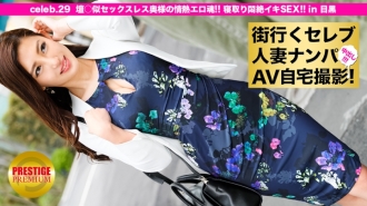 捡到明星人妻上城，在家拍AV！ ⇒ 中出性交！ celeb.29“用污渍舔阴醒来！ ’\丹○ 类似无性妻子的激情色情灵魂！戴绿帽子的痛苦一岐在目黑