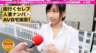 接进城的名媛已婚在家拍AV！ ⇒中出性交！名人.33 一位 28 岁的年轻妻子已经厌倦了丈夫单调的性爱。在新宿