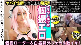 角色扮演女孩的裤子很危险！在我男朋友的指挥下，随时随地用转子快乐待命！在蓝天下射在嘴里！被意想不到的暴徒的大鸡巴迷住了！将高潮重复到没有经验的大小！无尽的情侣发现：Ruka-san (Cosname)