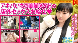 [美腿修长美少女] x [撒尿女仆] x [萌饼] 让秋叶原的女仆发疯！ ！！与酷酷的可爱角色相反，萌萌均在湿身的间隙！ ！！ ！！ : 你今天想跳过公司吗？ 07in秋叶原