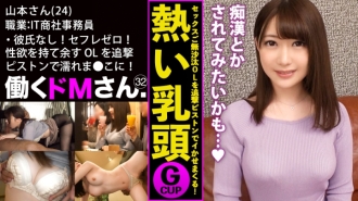 工作 de M. Case.32 IT 贸易公司文员 / 山本 / 24 岁 没有男朋友！零赛夫勒！有性欲，G罩杯丰满的男人。干旱OL就是有追求活塞的干旱。