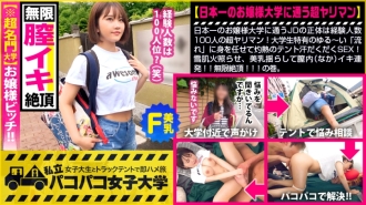 【名牌大学！ Lady Bitch]就读日本最好的女子大学的JD的真实身份是拥有100名经验丰富的超级枪手！热腾腾的帐篷大汗SEX，任由大学生特有的松散“流”！照亮雪肤，摇动美乳，在阴道（内）燃烧！ ！！无限暨！ ！！体积。 : Paco Paco Women's University 与一名女大学生在卡车帐篷里的兼职工作立即鞍旅行报告.121