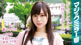 亚里沙（22）女大学生魔镜号透明生腿美腿F杯美少女立即上马！