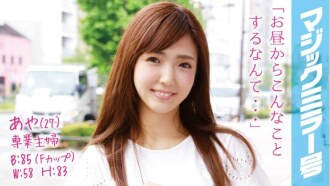 Aya (27) 全职主妇魔镜号 立马给美乳已婚女人配上估计F罩杯！