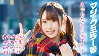 Ayaka-chan 修学旅行生 魔镜号公车 双马尾巨乳美少女羞耻做爱！