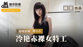 冷艳赤裸女特工 返璞归真祝贺炮