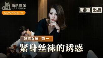 紧身丝袜的诱惑 背着父亲玩弄性感后妈