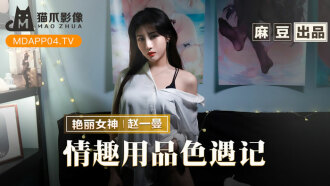 情趣用品色遇记 老板娘的私人爱好