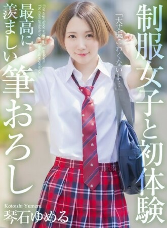 [4K] 与穿制服的女孩的初体验 最令人羡慕的笔触 琴石由梅尔 225 0