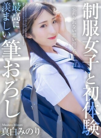 [4K] 第一次与制服女孩的经验 最令人羡慕的笔触 真白实里 575 4