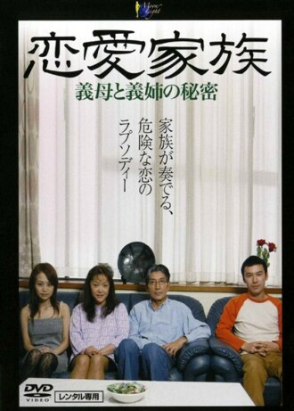 爱情家庭：继母和嫂嫂的秘密