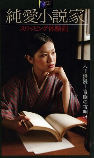 纯爱小说家互换体验