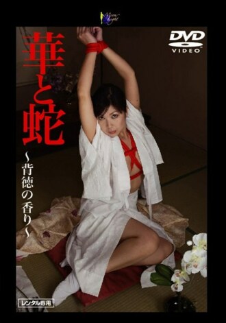 花与蛇～淫乱之香～浅冈玛琳