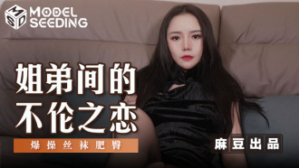 姐弟间的不伦之恋 爆操丝袜肥臀