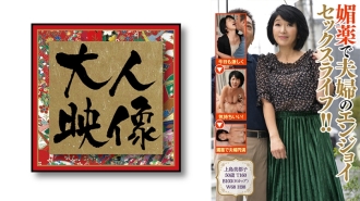 用春药享受夫妻般的性生活！ ！ [上岛光子]