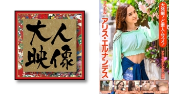 大挖掘！多么业馀的女儿啊！巴西爱丽丝埃尔南德斯