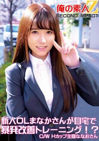 新任白领真中在家做爆发力提升训练！ ？ C/WH罩杯主妇七尾