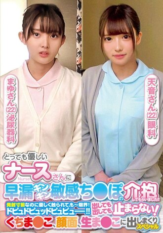 我有一位非常友善的护士照顾我早泄且敏感的鸡巴！ ！虽然已经快要射精了，但是被轻轻的触碰，已经到了极限了！ Dopu do pyu pyu pyu！ ！不管出来多少都不会停止！特别的 Mayu-san 和 Amane-san 射满了嘴、脸和生的阴部。