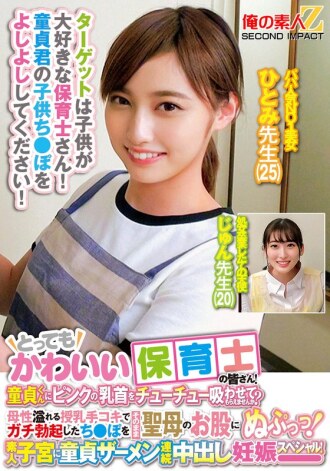 很可爱的托儿老师！你愿意让处女吸吮你的粉红色乳头吗？在母亲般的母乳喂养自慰之后，他将完全勃起的阴茎直接插入处女的阴道！素人子宫处女精液连续中出怀孕特别篇！ Hitomi 老师 Jun 老师