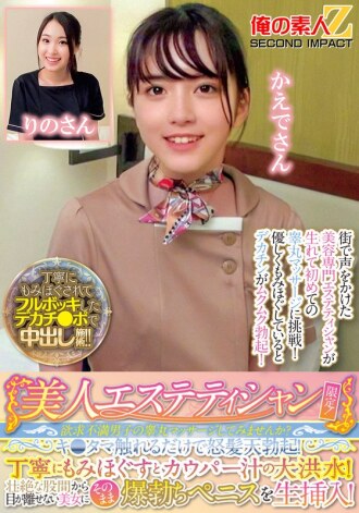 美丽的美容师专属！您愿意尝试按摩失意男人的睾丸吗？只要触摸他的睾丸就会让他勃起！经过仔细的按摩后，就会出现大量的前列腺液！当他将他勃起的阴茎直接插入她体内时，他无法将目光从美丽女人巨大的裆部移开！ Rino 小姐和 Kaede 小姐