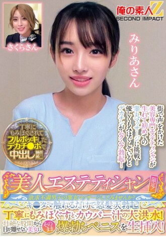 美丽的美容师专属！您愿意尝试按摩失意男人的睾丸吗？只要触摸他的睾丸就会让他勃起！经过仔细的按摩后，就会出现大量的前列腺液！当他将他勃起的阴茎直接插入她体内时，他无法将目光从美丽女人巨大的裆部移开！米莉亚小姐和小樱小姐