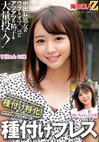 大量炽热精液倾注在处女纯真的阴道里！阴道射精专家！已确认怀孕，直达子宫深处的阴道压榨 Yui-chan Yura-chan