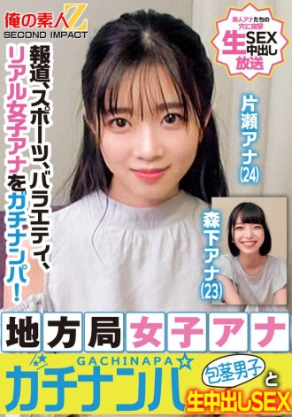 新闻、体育、综艺，真正的女主播被选中了！当地电视台女主播搭讪未割包皮男子，进行纯粹的中出性爱 片濑播音员 森下播音员