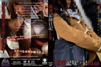 猥亵纪录日记第60卷