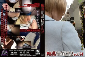 猥亵纪录日记第74期