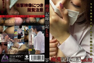 猥亵纪录日记第82卷