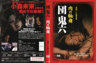 鬼六团肉回旋曲