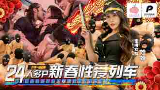 24人多p新春性爱列车