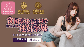 贪图享乐竟让同学迷奸亲妹 下流债主狠插小穴泄欲