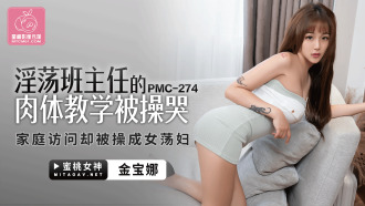 淫荡班主任的肉体教学被操哭 家庭访问却被操成女荡妇