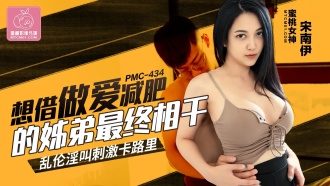 想借做爱减肥的姐弟最终相干 乱伦淫叫刺激卡路里