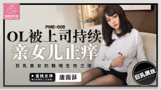 ol被上司持续侵犯到高潮 巨乳美女的职场生存之道