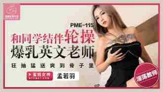 和同学结伴轮操爆乳英文老师 狂抽猛送爽到骨子里