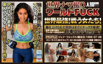 [仅分发] World Raw 射击世界 FUCK 世界最强！女性战斗！训练有素的肌肉非常适合做爱！天下无双的美女斗士真是！日本 AV 首次亮相！ [珍娜·福克斯]